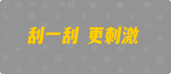 PC预测,加拿大pc预测结果走势,加拿大28预测开奖官网咪牌,飞飞28加拿大在线预测